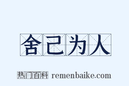 舍己为人是什么意思的图片